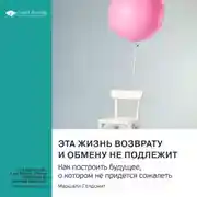 Постер книги Эта жизнь возврату и обмену не подлежит. Как построить будущее, о котором не придется сожалеть. Маршалл Голдсмит. Саммари