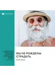 Smart Reading - Вы не рождены страдать. Преодолейте страх, неуверенность и депрессию и полюбите себя снова, чтобы обрести счастье, уверенность и покой. Блейк Бауэр. Саммари