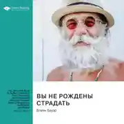 Постер книги Вы не рождены страдать. Преодолейте страх, неуверенность и депрессию и полюбите себя снова, чтобы обрести счастье, уверенность и покой. Блейк Бауэр. Саммари