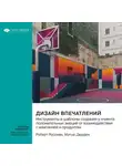 Smart Reading - Дизайн впечатлений. Инструменты и шаблоны создания у клиента положительных эмоций от взаимодействия с компанией и продуктом. Роберт Россман, Мэтью Дюрден. Саммари