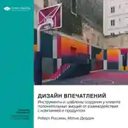 Постер книги Дизайн впечатлений. Инструменты и шаблоны создания у клиента положительных эмоций от взаимодействия с компанией и продуктом. Роберт Россман, Мэтью Дюрден. Саммари