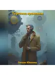Оксана Ююкина - Торговец временем