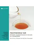 Smart Reading - Республика чая. История создания бизнеса в письмах его основателей. Мел Зиглер, Патрисия Зиглер, Билл Розенцвайг. Саммари