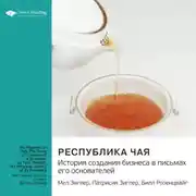 Постер книги Республика чая. История создания бизнеса в письмах его основателей. Мел Зиглер, Патрисия Зиглер, Билл Розенцвайг. Саммари