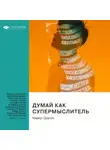 Smart Reading - Думай как супермыслитель: системное мышление и ментальные модели. Маркус Доусон. Саммари