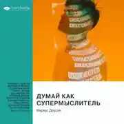 Постер книги Думай как супермыслитель: системное мышление и ментальные модели. Маркус Доусон. Саммари