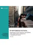 Smart Reading - Я чертовски устала… Надежный способ побороть выгорание, стать энергичней и вернуться к нормальной жизни. Эми Шах. Саммари