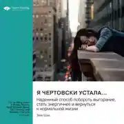 Постер книги Я чертовски устала… Надежный способ побороть выгорание, стать энергичней и вернуться к нормальной жизни. Эми Шах. Саммари