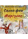Изабелла Зоткина - Склеп феи Маргулис