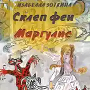 Постер книги Склеп феи Маргулис