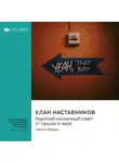 Smart Reading - Клан наставников. Короткий жизненный совет от лучших в мире. Тимоти Феррис. Саммари