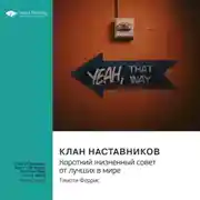 Постер книги Клан наставников. Короткий жизненный совет от лучших в мире. Тимоти Феррис. Саммари