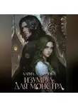 Алёна Данилова - Изумруд для монстра