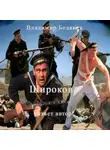Владимир Беляков - Широков