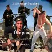 Постер книги Широков