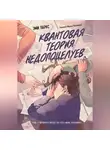Эми Паркс - Квантовая теория недопоцелуев