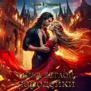 Постер книги Тайна беглой чародейки