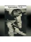 Сергей Куковякин - Ванька VII