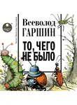 Всеволод Гаршин - То, чего не было