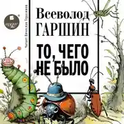 Постер книги То, чего не было