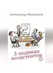 Александр Мартаков - 3 подвида ассистентов