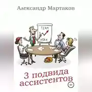 Постер книги 3 подвида ассистентов