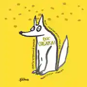 Постер книги Вот собака! Секреты четвероногой Зинаиды