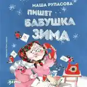 Постер книги Пишет бабушка Зима