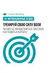 Smart Reading - Тренируй свою силу воли. Мотивация