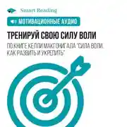 Постер книги Тренируй свою силу воли. Мотивация