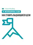 Smart Reading - Как ставить выдающиеся цели. Мотивация