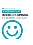 Smart Reading - Научиться быть счастливым. Мотивация