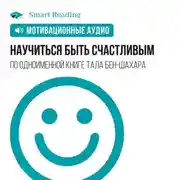 Постер книги Научиться быть счастливым. Мотивация