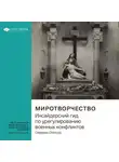 Smart Reading - Ключевые идеи книги: Миротворчество. Инсайдерский гид по урегулированию военных конфликтов. Северин Отессер