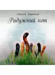 Алексей Бартенев - Радужный кот