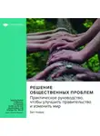 Smart Reading - Ключевые идеи книги: Решение общественных проблем. Практическое руководство, чтобы улучшить правительство и изменить мир. Бет Новек