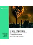 Smart Reading - Ключевые идеи книги: Книга надежды. Руководство по выживанию в трудные времена. Джейн Гудолл, Дуглас Абрамс