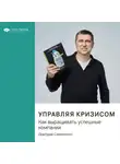 Smart Reading - Ключевые идеи книги: Управляя кризисом. Как выращивать успешные компании