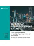 Smart Reading - Ключевые идеи книги: Цифровая трансформация Китая. Опыт преобразования инфраструктуры национальной экономики. Ма Хуатэн, Мэн Чжаоли, Ян Дели, Ван Хуалей