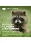 Smart Reading - Ключевые идеи книги: Последнее объятие Мамы. Чему нас учат эмоции животных. Франс де Вааль