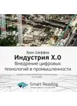 Smart Reading - Ключевые идеи книги: Индустрия X.0. Внедрение цифровых технологий в промышленности. Эрик Шеффер