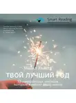 Smart Reading - Ключевые идеи книги: Твой лучший год. 12 невероятных месяцев, которые изменят вашу жизнь. Майкл Хайятт