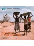 Smart Reading - Ключевые идеи книги: Капитал и идеология. Тома Пикетти