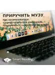 Smart Reading - Ключевые идеи книги: Приручить музу. Как организоваться, сосредоточиться и ежедневно продвигаться к созданию шедевра. 99U