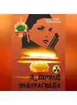 Дмитрий Пейпонен - Период полураспада