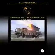 Постер книги Реактивные системы залпового огня стран НАТО