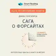 Постер книги Эссе по мотивам книги «Сага о Форсайтах» Дж. Голсуорси
