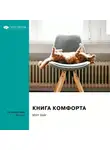 Smart Reading - Ключевые идеи книги: Книга комфорта. Мэтт Хейг