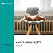 Постер книги Ключевые идеи книги: Книга комфорта. Мэтт Хейг