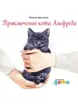 Юлиана Протасова - Приключения кота Альфреда